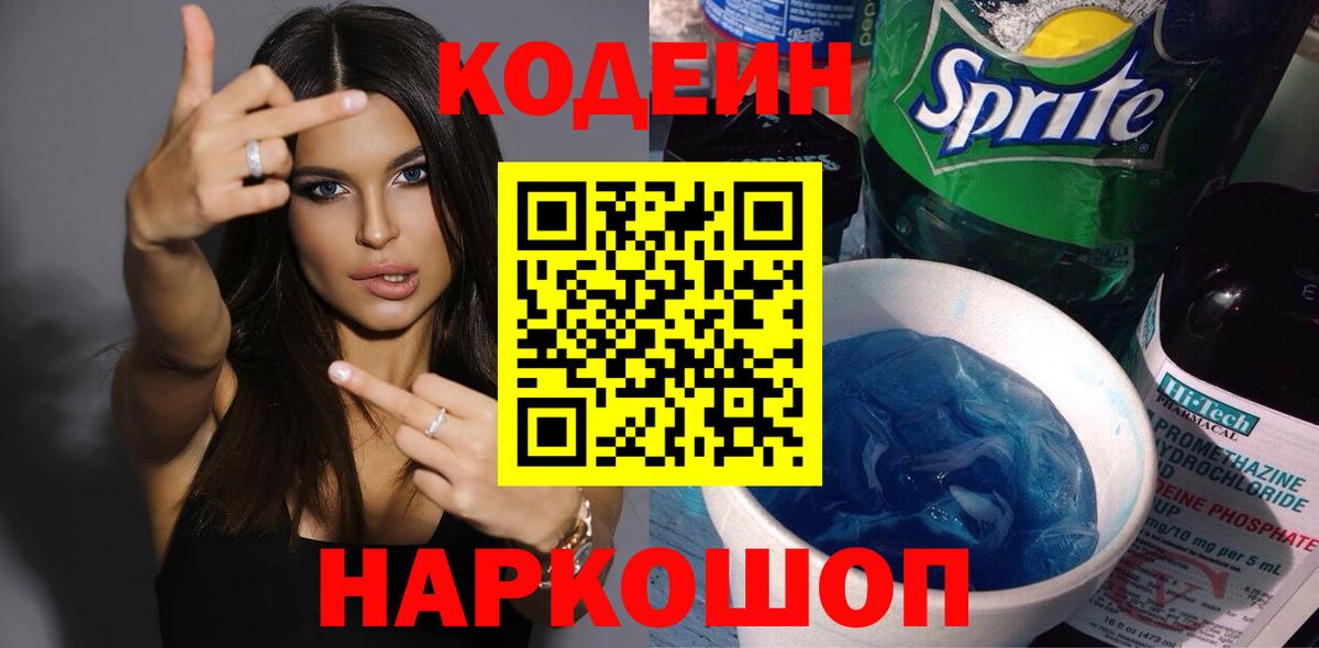 Дедовск  Кодеиновый сироп Lean Purple Drank  Кодеиновый сироп Lean Purple Drank  Вход с VPN 